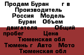 Продам Буран 2015 г в. › Производитель ­ Россия › Модель ­ Буран › Объем двигателя ­ 30 › Общий пробег ­ 500 › Цена ­ 190 000 - Тюменская обл., Тюмень г. Авто » Мото   . Тюменская обл.